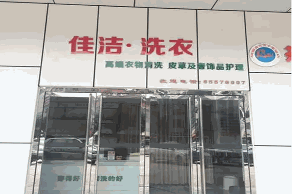 佳洁洗衣店 佳洁洗衣店