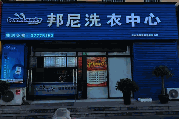 邦尼干洗店