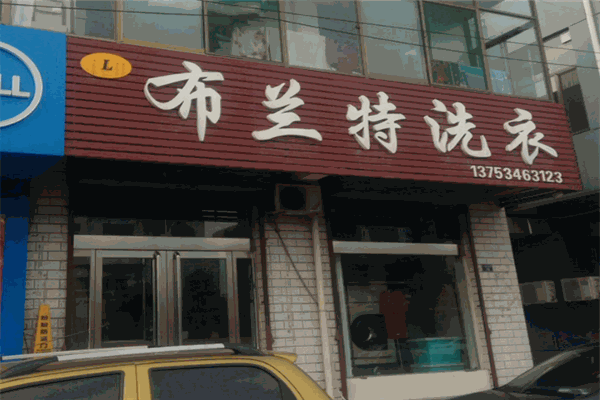 布兰特干洗店