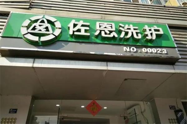 佐恩洗护 佐恩洗护