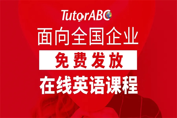 tutorabc英语