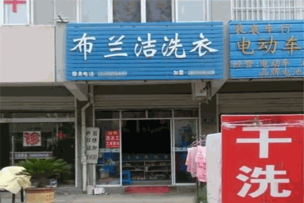 布兰洁干洗店