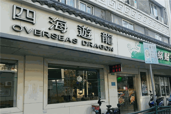 四海游龙 四海游龙