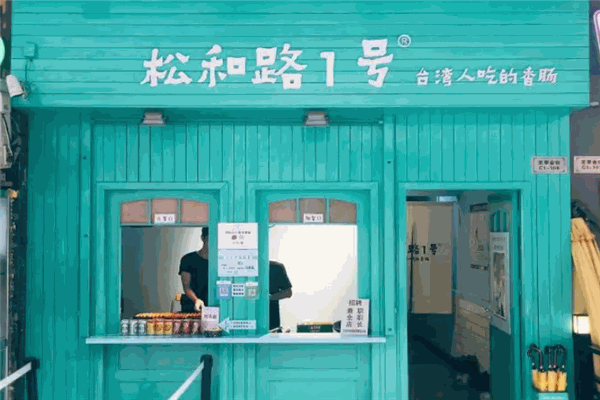 松和路1号