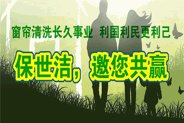 保世洁窗帘清洗