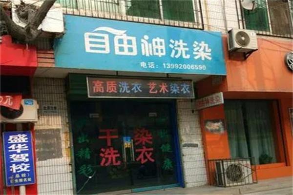 自由神洗染 自由神洗染