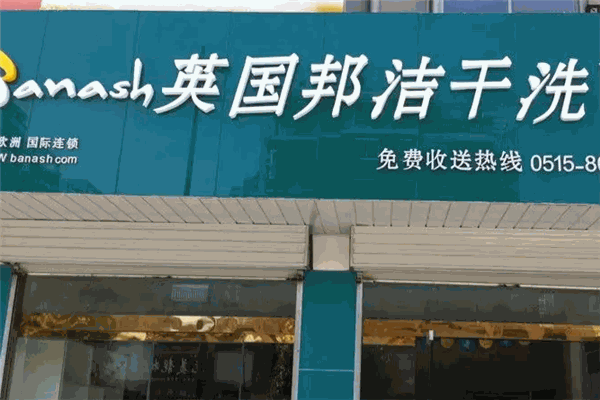 邦洁洗衣店