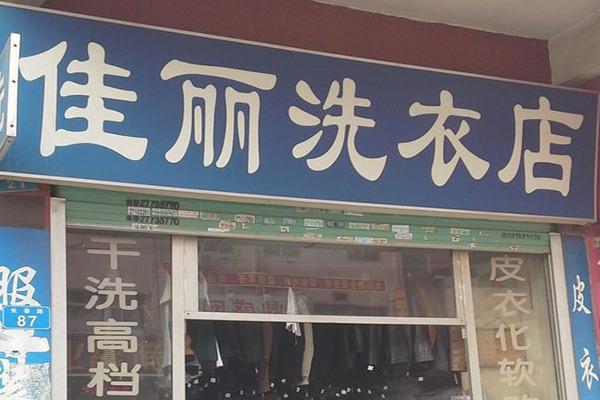 佳丽洗衣店 佳丽洗衣店