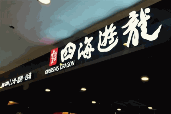 四海游龙 四海游龙