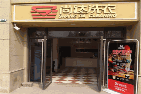 尚达衣家干洗店