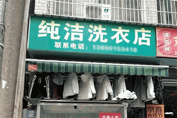 纯洁干洗店 纯洁干洗店