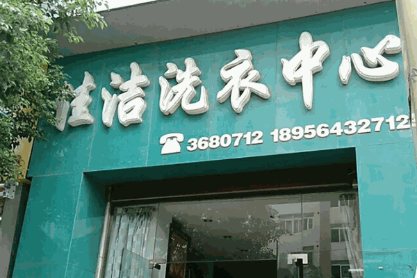 佳洁洗衣店 佳洁洗衣店