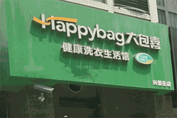 大包喜洗衣 大包喜洗衣
