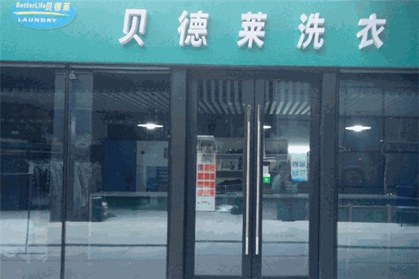 贝德莱干洗店 贝德莱干洗店