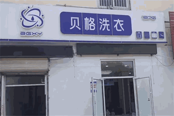 贝格洗衣