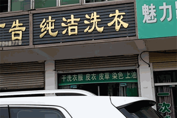 纯洁干洗店 纯洁干洗店