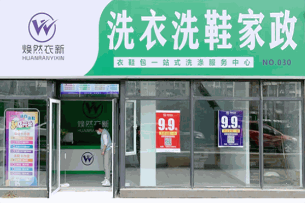焕然衣新干洗店