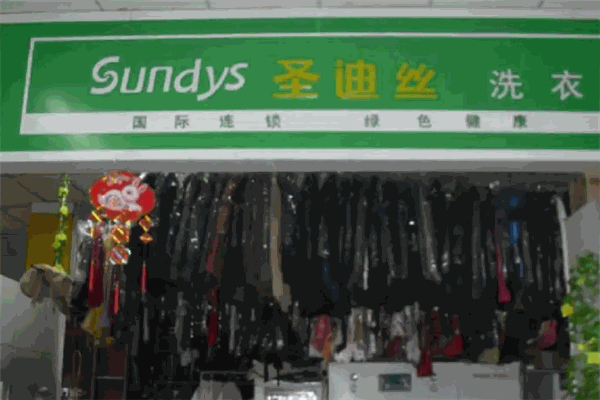 圣迪丝干洗