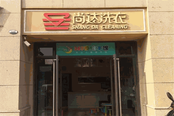 尚达衣家干洗店