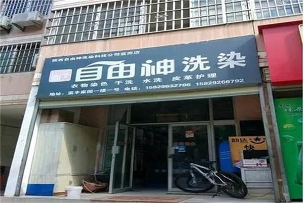 自由神洗染 自由神洗染