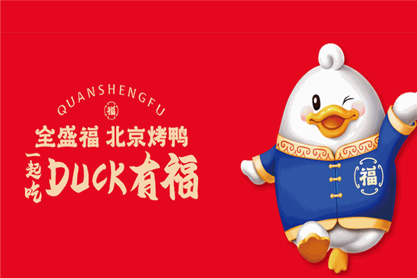 全盛福烤鸭