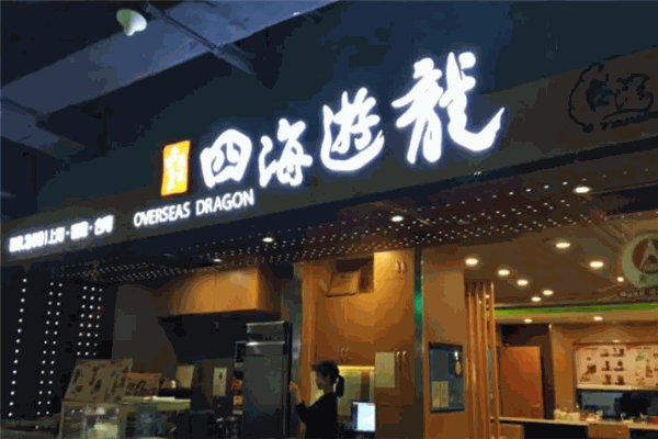 四海游龙 四海游龙