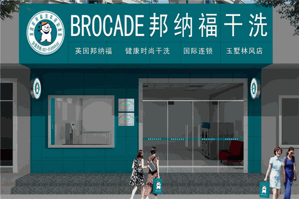 邦纳福干洗