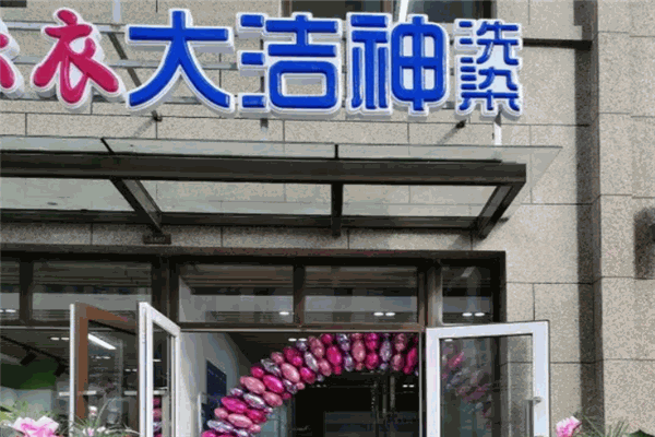 大洁神干洗店