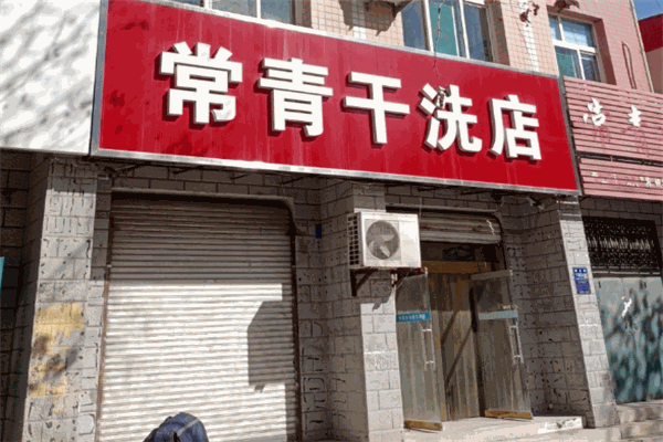 常青干洗 常青干洗