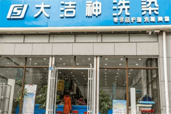 大洁神干洗店