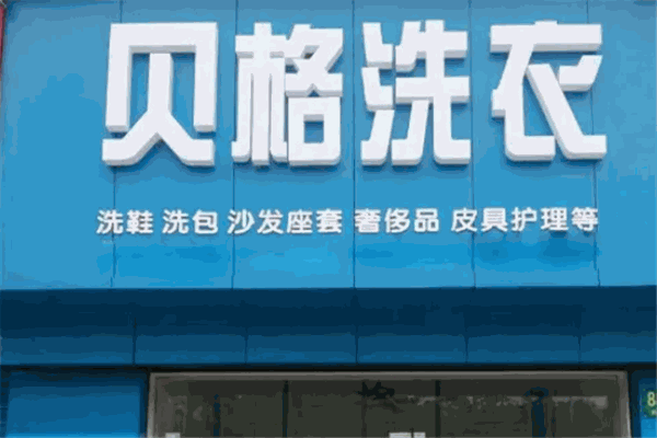 贝格洗衣