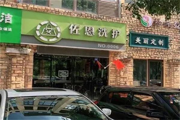 佐恩洗护 佐恩洗护