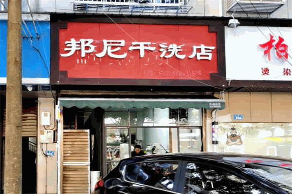 邦尼干洗店