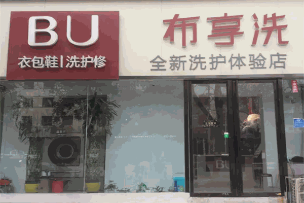 布享洗洗衣 布享洗洗衣