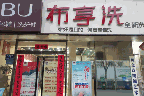 布享洗洗衣 布享洗洗衣