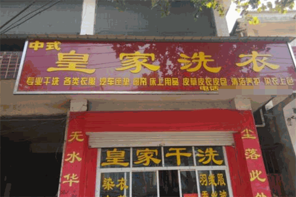 皇家洗衣