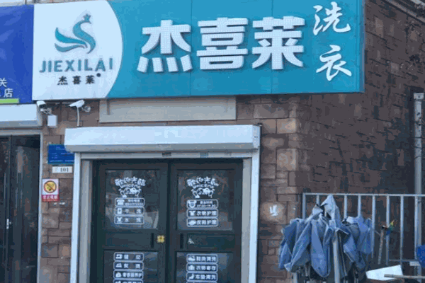 杰喜莱洗衣连锁 杰喜莱洗衣连锁