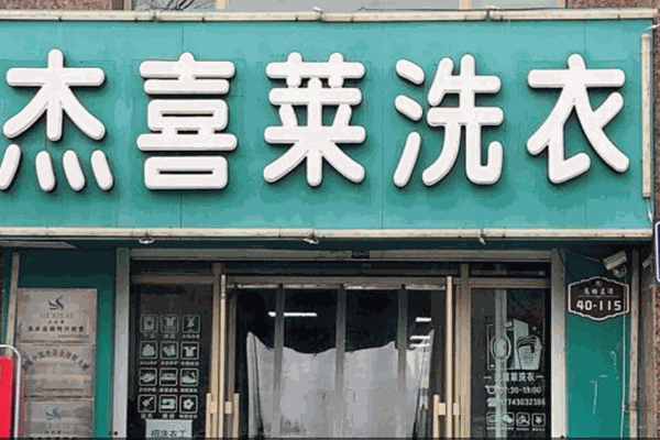 杰喜莱洗衣连锁 杰喜莱洗衣连锁