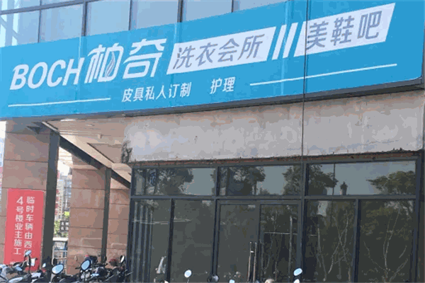 柏奇洗衣