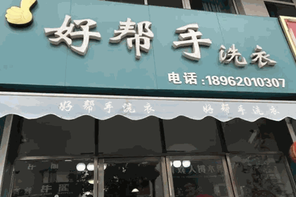 好帮手干洗店