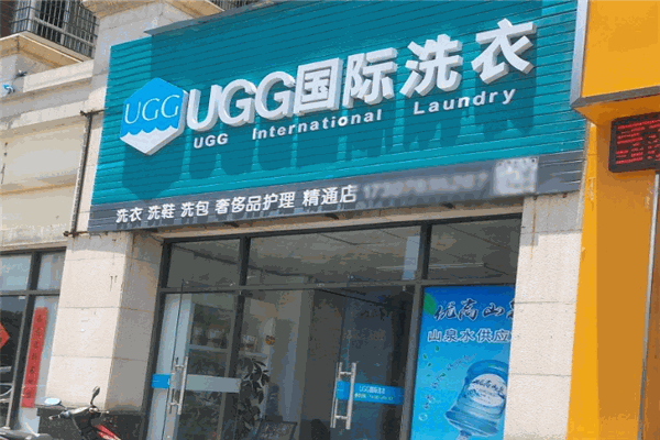 UGG国际洗衣店