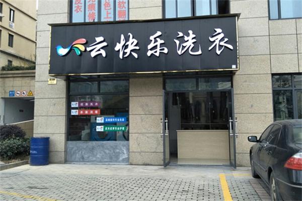 云快乐洗衣