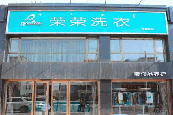荣荣洗衣 荣荣洗衣