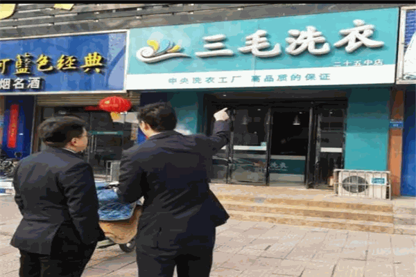 三毛洗衣店