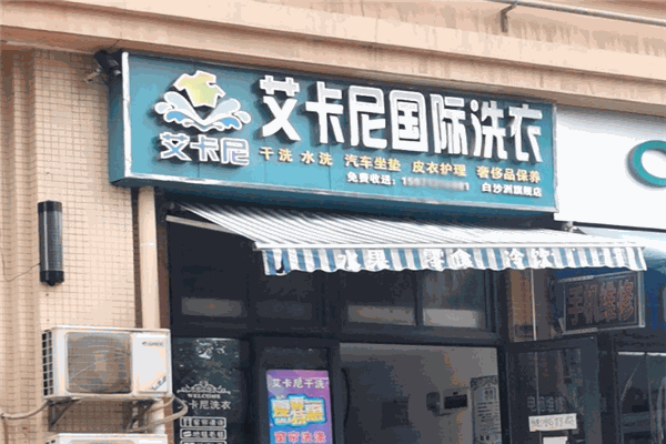 艾卡尼洗衣