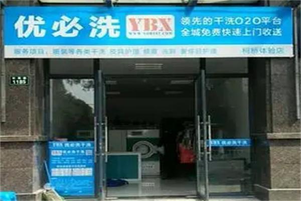 优必洗干洗