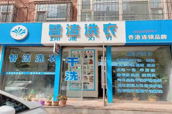 智洁洗衣 智洁洗衣