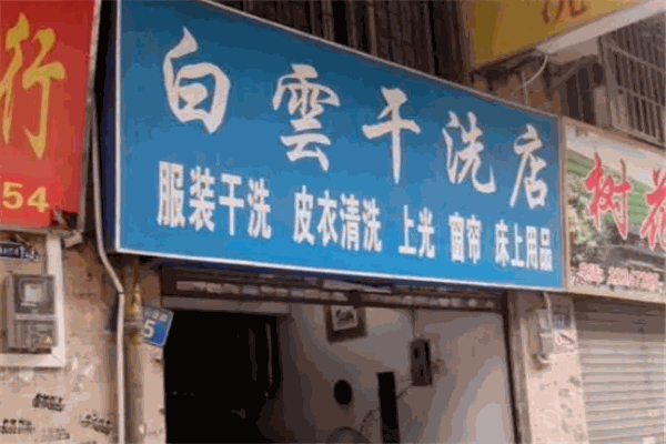 白云干洗店 白云干洗店