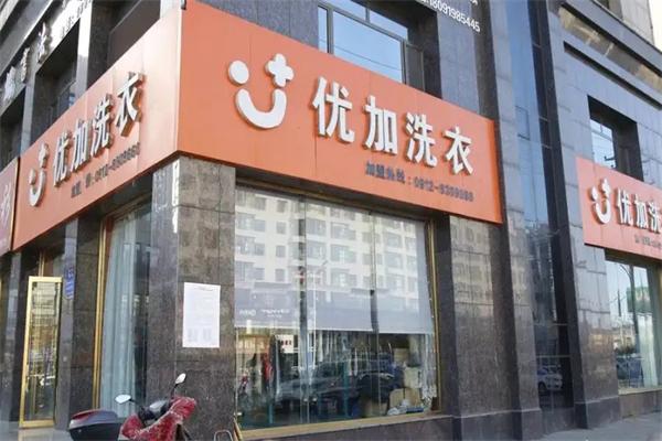 优加洗衣