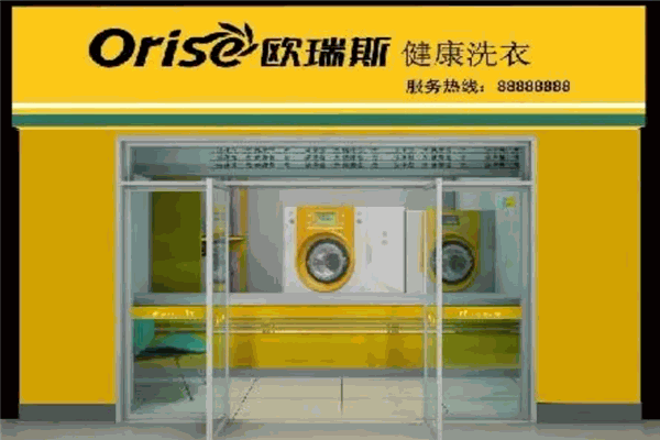 欧瑞斯洗衣 欧瑞斯洗衣